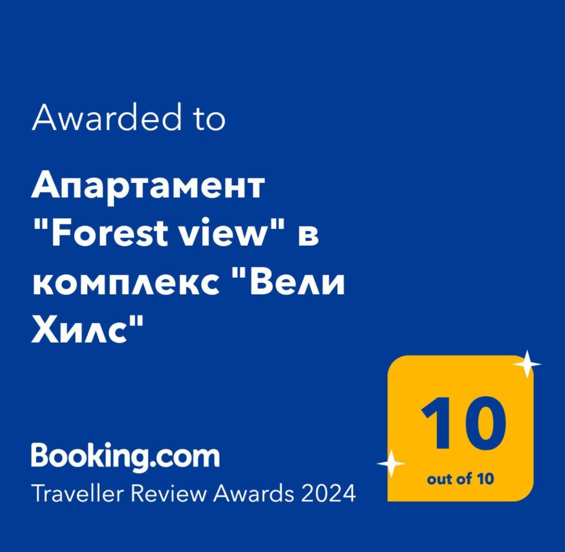 Апартамент "Forest View" В Комплекс "Вели Хилс" Velingrad Exterior photo